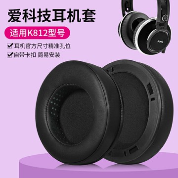 適用AKG愛科技K812耳罩K812PRO耳機套頭戴式監聽自帶卡扣皮套配件