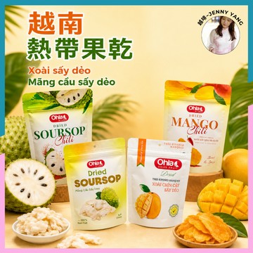 【現貨】越啡｜Ohla 水果乾 芒果乾 刺果番荔枝 芭樂乾 OHLA Xoài/Mãng cầu/Ổi sấy dẻo