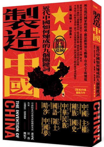 製造中國：近代中國如何煉成的九個關鍵詞【城邦讀書花園】