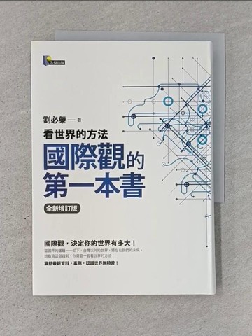 【書寶二手書T1／政治_TD5】國際觀的第一本書-看世界的方法_劉必榮