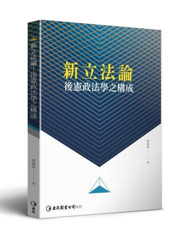 新立法論—後憲政法學之構成[二手書_良好]