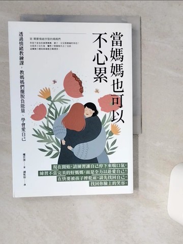 【書寶二手書T2／勵志_VDR】當媽媽也可以不心累：透過情緒教練課，教媽媽們擺脫負能量、學會愛自己_權世演, 譚妮如