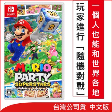 🎮送這片遊戲吧👾【Nintendo 任天堂】瑪利歐派對 超級巨星 (台灣公司貨)
