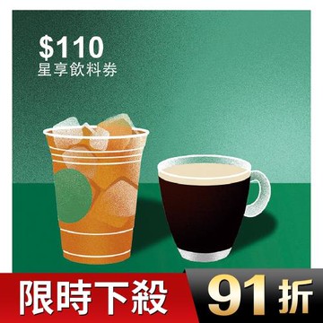 【星巴克】110元星享飲料券