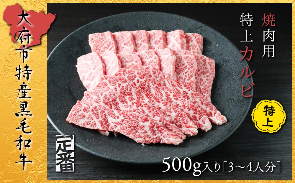 大府特産黒毛和牛下村牛焼肉用特上カルビ　500g