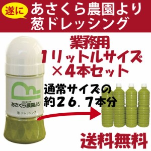 朝倉物産 ねぎ農家が水・空気・土にこだわったあさくら農園より 葱ドレッシング 1リットルサイズ×4本 まとめ買い 5日以内で発送