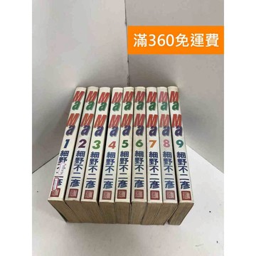 【雷根360免運】【送贈品】MAMA  1-9集 #七成新 #九成新【Q-E2719】