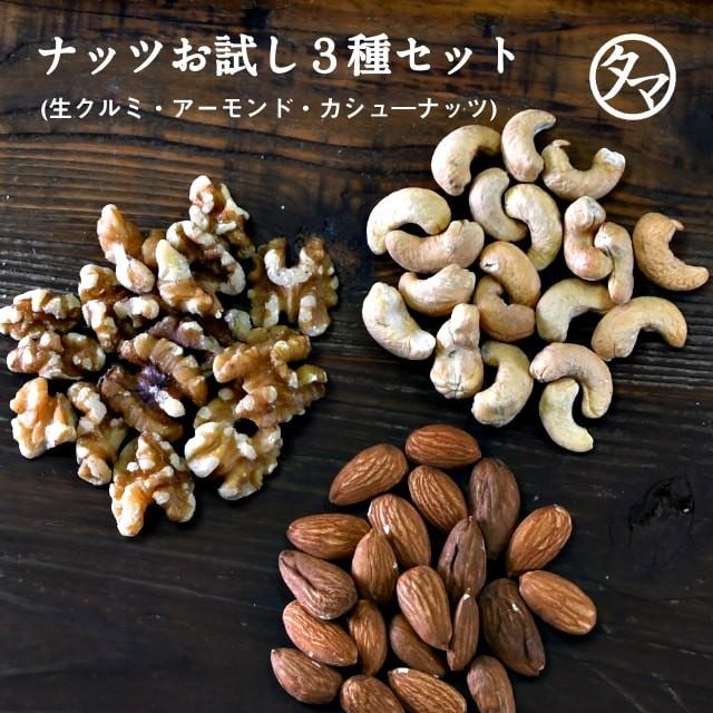 タマチャンお試し3種ナッツセット アーモンド クルミ カシューナッツ 各100g お試し ナッツ 無添加 おやつ おつまみ ポイント消化 送料無料