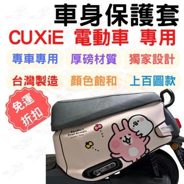 【996】cuxiE 車身保護套 CUXiE 保護套 cuxie 機車車罩  機車防刮套 車套 防刮