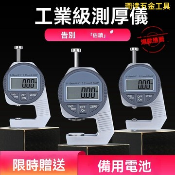 【臺灣熱銷】測厚儀 測厚規 厚度儀 厚度卡尺 數顯百分韆分尺 測厚規平頭數字厚度儀/錶/計 玻璃紙張薄膜布皮革闆材測厚儀