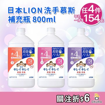 日本 獅王 LION 趣淨抗菌洗手慕斯 補充瓶 800ml 兒童 泡沫洗手慕絲 泡泡洗手 洗手乳 洗手液 任4件$618