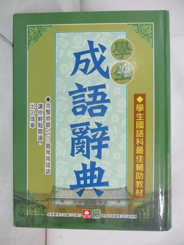 【書寶二手書T4／字典_XHP】學生成語辭典_幼福製作部