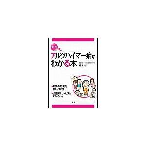 アルツハイマー病がわかる本