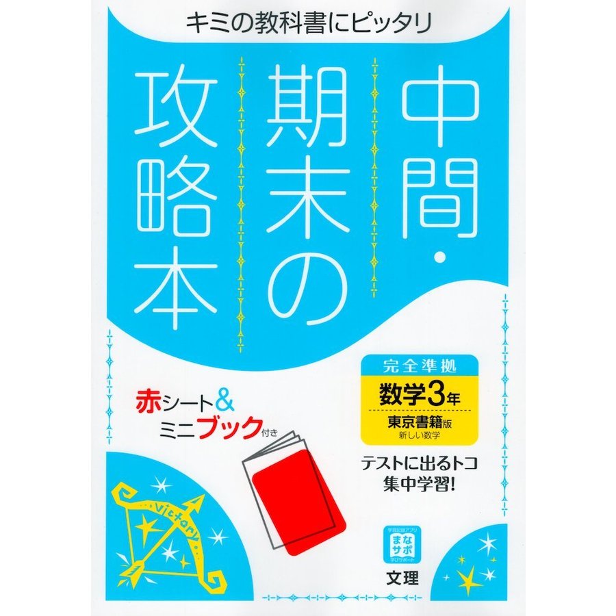 中間期末の攻略本 東京書籍版 数学 3年