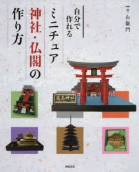 自分で作れるミニチュア神社・仏閣の作り方 [本]