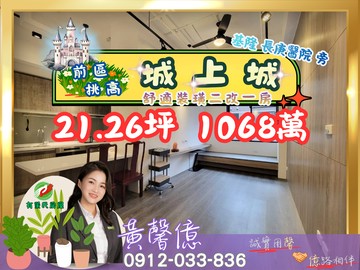 【城上城】前區稀有┆挑高二改一房有巢氏黃馨億｜基隆市安樂區麥金路