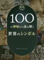 100の神秘から読み解く世界のシンボル [本]