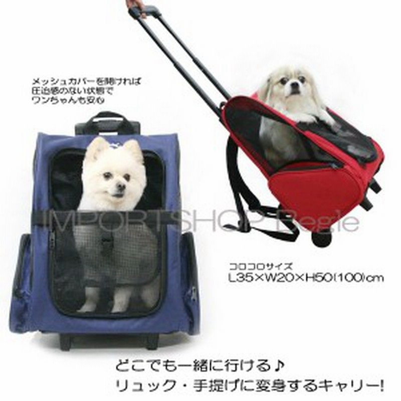 送料無料 3wayコロコロキャリーバック キャスター付き リュックキャリー カート W Ko2 犬猫向けキャリーバッグ 小型犬 通販 Lineポイント最大1 0 Get Lineショッピング