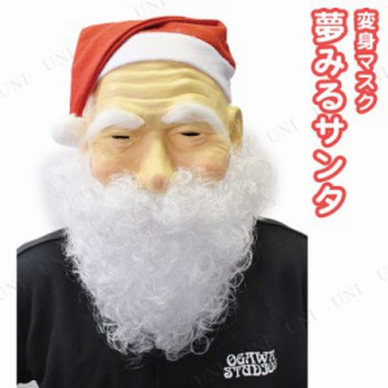 夢みるサンタマスク サンタ コスプレ クリスマス 変装グッズ 仮装 小物 帽子 ハット キャップ かぶりもの おもしろ 笑える 爆笑 面白 通販 Lineポイント最大1 0 Get Lineショッピング