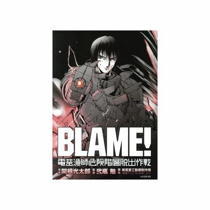 ｂｌａｍｅ 電基漁師危険階層脱出作戦 シリウスｋｃ 関根光太郎 著者 弐瓶勉 東亜重工動画制作局 通販 Lineポイント最大get Lineショッピング