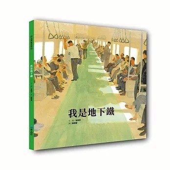 維京_我是地下鐵 나는 지하철입니다