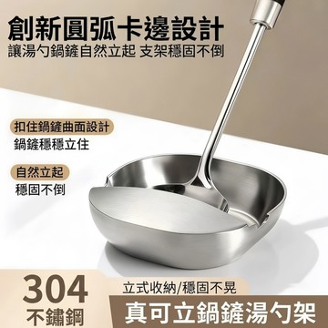 【加厚304不鏽鋼】🔥立式湯勺架 鍋鏟鏟擱盤 不鏽鋼鍋鏟架 304不鏽鋼 加厚湯勺架 湯殼架 置物架 勺子托 廚房收納架
