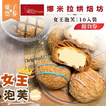 新北汐止【娜米拉烘焙坊】女王泡芙10入裝提貨券(MO)