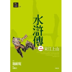 水滸傳二˙宋江上山- 水滸傳中宋江上梁山的故事。