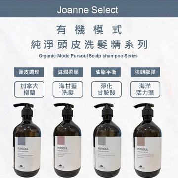 ｜JS｜Organic mode 有機模式 洗髮精 淨化甘胺酸 加拿大柳蘭  海甘藍 海洋活力藻