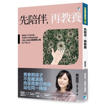 先陪伴，再教養：讀懂孩子不愛念書、手機滑不停背後的困境，校園心理師給青春期父母的