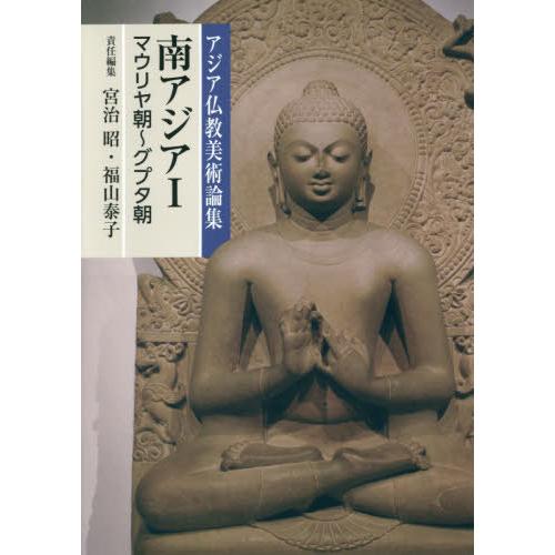 アジア仏教美術論集 南アジア マウリヤ朝~グプタ朝