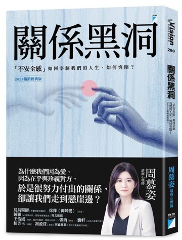 關係黑洞：「不安全感」如何宰制我們的人生，如何突圍？（2024暢銷經典版）【城邦讀書花園】