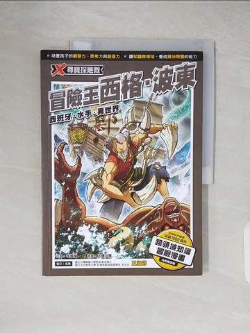 【書寶二手書T6／少年童書_ZIQ】X尋寶探險隊 32 冒險王西格．波東：西班牙．水手．異世界_太陽兵團
