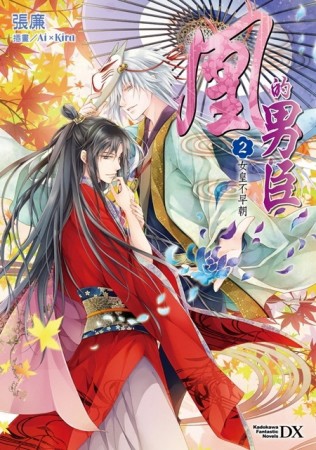 凰的男臣（2）：女皇不早朝[二手書_良好]