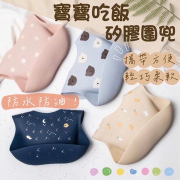 (買三折10元)防水圍兜 吃飯圍兜 圍兜兜 矽膠圍兜 嬰兒圍兜 寶寶圍兜兜 口水巾 寶寶圍兜 副食品圍兜 成人圍兜 圍兜