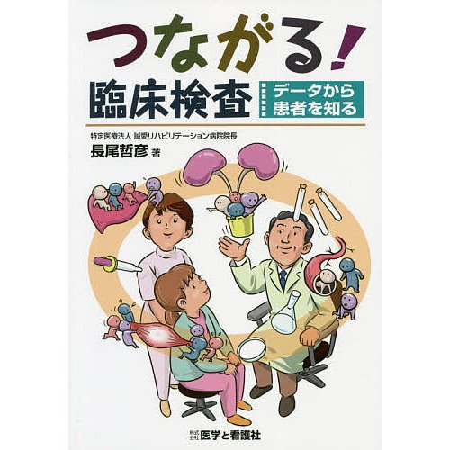 つながる 臨床検査 データから患者を知る