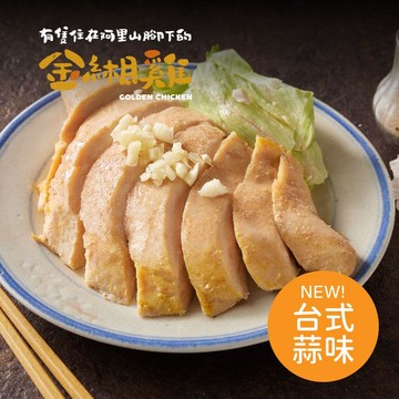 【金緗雞】【4包組】舒肥雞胸（台式蒜味）180公克±10%