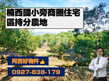 楠西區商圈住宅區持分農地(可全買)｜台南市楠西區埔尾段​