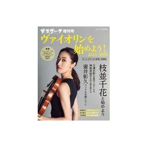 中古音楽雑誌 ヴァイオリンを始めよう!2023