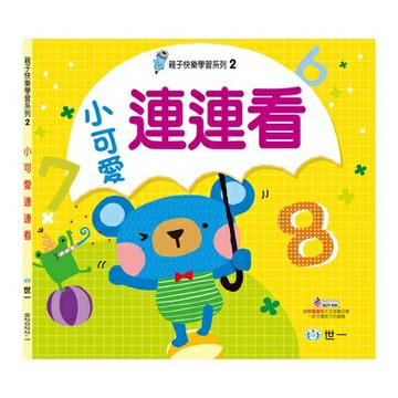 89 - 親子快樂學習2：小可愛連連看  B2022-1