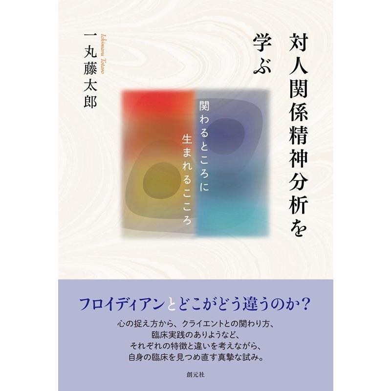 対人関係精神分析を学ぶ 関わるところに生まれるこころ