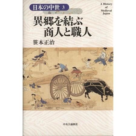 異郷を結ぶ商人と職人 日本の中世３／笹本正治(著者)