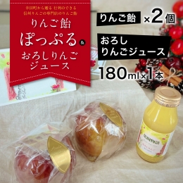 りんご飴「ぽっぷる」(2個  おろしりんごジュース 180ml×1本 りんご農家が贈るりんご飴