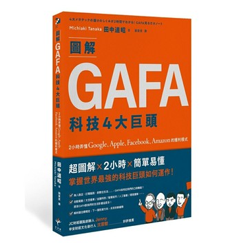 圖解GAFA科技4大巨頭： 2小時弄懂Google、Apple、Facebook、Amazon的獲利模式