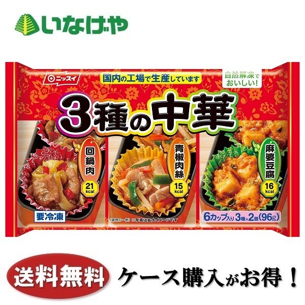 送料無料 冷凍食品 お弁当 おかず 日本水産 ニッスイ ３種の中華（3種×2種）×12袋 ケース 業務用