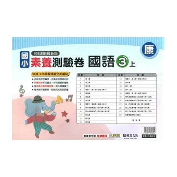 明霖國小 康版測驗卷國語 3(上) (1版) 編輯部  明霖文教