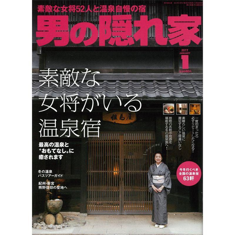 男の隠れ家 2017年1月号 雑誌 (素敵な女将がいる温泉宿)