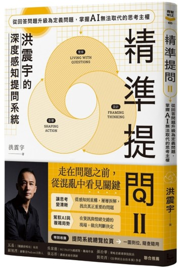 精準提問（2）（洪震宇的深度感知提問系統）：從回答問題升級為定義問題，掌【TAAZE讀冊生活】