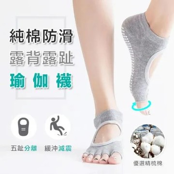 純棉防滑露背露趾瑜伽襪(2入組)