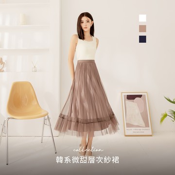 【必敗選品】niceioi 韓系微甜2WAY層次紗裙